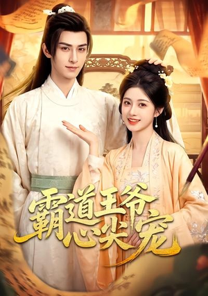 霸道王爷心尖宠(50集) 霸道王爷心尖宠(50集)短剧免费看