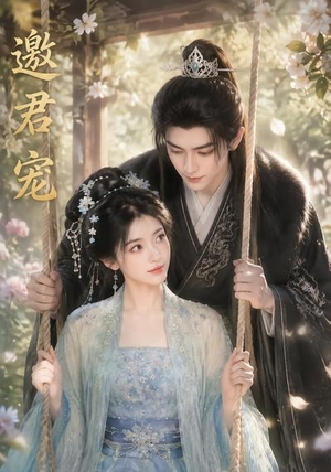 邀君宠！（90集）精彩短剧抢先看