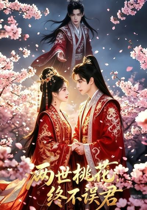 两世桃花终不误君(50集) 两世桃花终不误君(50集)抢先看新短剧