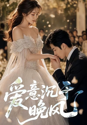 爱意沉于晚风(55集) 爱意沉于晚风(55集)免费看短剧全集