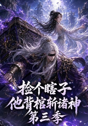 捡个瞎子他背棺斩诸神第三季（147集）1-102集
