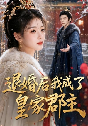 退婚后我成了皇家郡主(55集) 退婚后我成了皇家郡主(55集)精彩连连免费看