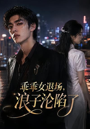 乖乖女退场,浪子沦陷了(81集) 乖乖女退场,浪子沦陷了(81集)短剧热播中