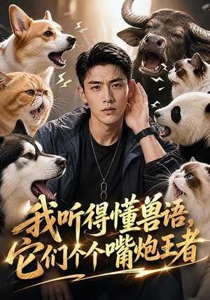 我听得懂兽语,它们个个嘴炮王者(33集) 我听得懂兽语,它们个个嘴炮王者(33集)每日短剧分享