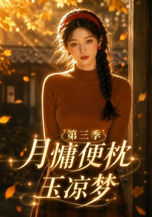 月慵便枕玉凉梦第三季(73集) 月慵便枕玉凉梦第三季(73集)好看的国产短剧