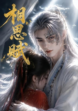 相思赋(56集) 相思赋(56集)好看短剧推荐
