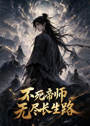 不死帝师,无尽长生路(116集) 不死帝师,无尽长生路(116集)精彩短剧看不停