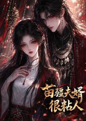 苗疆夫婿很粘人（41集）完整版免费观看