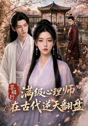 鉴昭行:满级心理师在古代逆天翻盘(60集) 鉴昭行:满级心理师在古代逆天翻盘(60集)小短剧抢先看