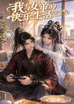 我与女帝的快乐生活第一季(106集) 我与女帝的快乐生活第一季(106集)最新火爆短剧