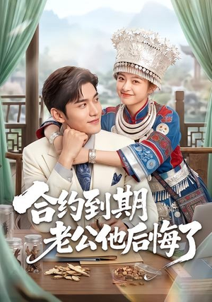 合约到期老公他后悔了(50集) 合约到期老公他后悔了(50集)免费观看就是爽