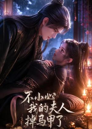 不小心我的夫人掉马甲了（31集）在线看免费版