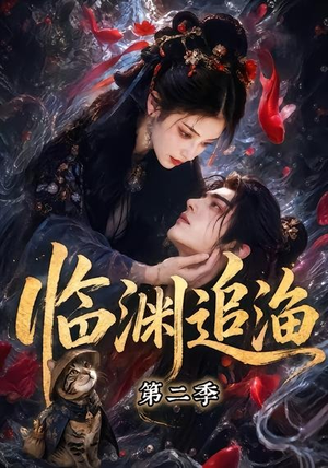 临渊追渔第二季(55集) 临渊追渔第二季(55集)短剧分享片段
