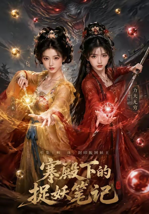 寒殿下的捉妖笔记(40集) 寒殿下的捉妖笔记(40集)高清无码免费看
