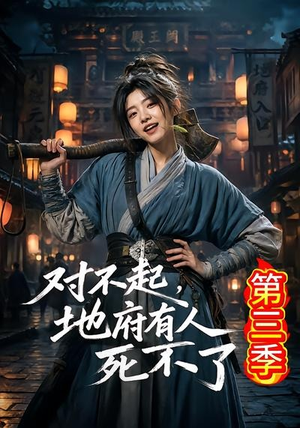 对不起,地府有人,死不了!第三季(81集) 对不起,地府有人,死不了!第三季(81集)火爆热门短剧