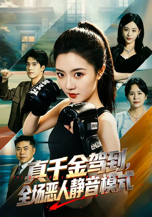 真千金驾到,全场恶人静音模式(56集) 真千金驾到,全场恶人静音模式(56集)短剧推荐分享