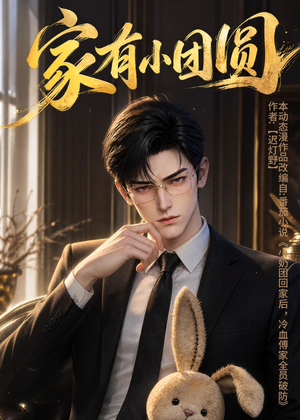 家有小团圆(53集) 家有小团圆(53集)免费看短剧