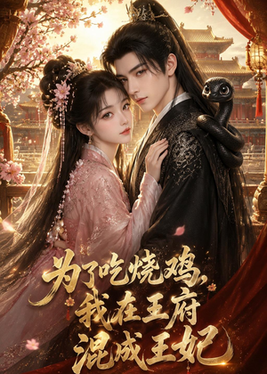 为了吃烧鸡,我在王府混成王妃(63集) 为了吃烧鸡,我在王府混成王妃(63集)短剧在线看