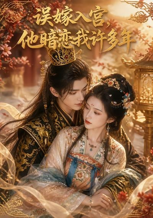 误嫁入宫,他暗恋我许多年(40集) 误嫁入宫,他暗恋我许多年(40集)恋爱短剧分享