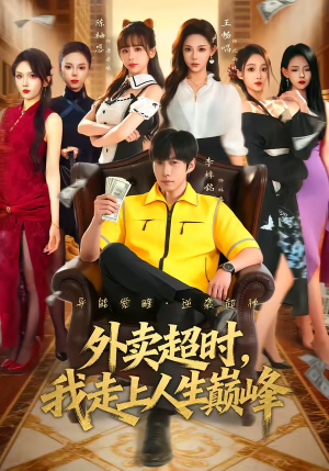外卖超时,我走上人生巅峰(85集) 外卖超时,我走上人生巅峰(85集)每日分享短剧