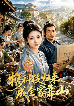 携科技归来成全家靠山(70集) 携科技归来成全家靠山(70集)精彩短剧又来了