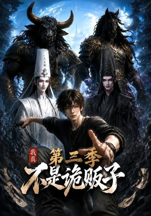 我真不是诡贩子第三季(82集) 我真不是诡贩子第三季(82集)短剧看全集