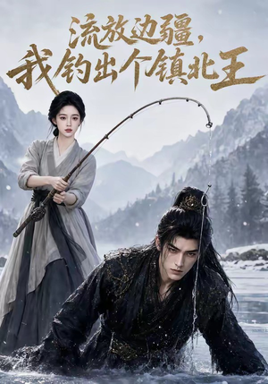 流放边疆,我钓出个镇北王(50集) 流放边疆,我钓出个镇北王(50集)迅雷网盘观看