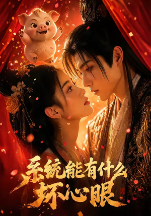 系统能有什么坏心眼（60集）短剧上热门