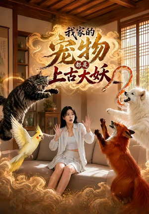 我家的宠物都是上古大妖(77集) 我家的宠物都是上古大妖(77集)免费短剧片段