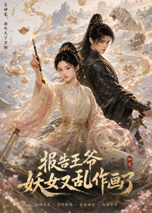 报告王爷妖女又乱作画了(62集) 报告王爷妖女又乱作画了(62集)热门短剧来袭