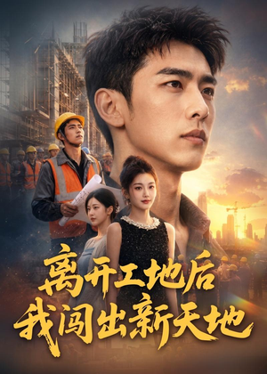 离开工地后我闯出新天地(75集) 离开工地后我闯出新天地(75集)最新热播短剧