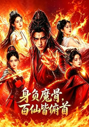 身负魔骨,百仙皆俯首(53集) 身负魔骨,百仙皆俯首(53集)爱短剧爱追剧