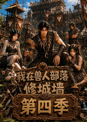 我在兽人部落,修城墙第四季(52集) 我在兽人部落,修城墙第四季(52集)精彩热门短剧