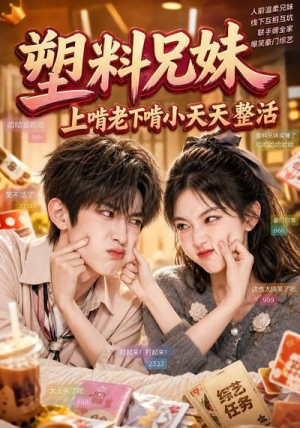 塑料兄妹，上啃老下啃小天天整活（44集）短剧