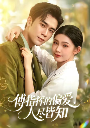 傅指挥的偏爱,人尽皆知(101集) 傅指挥的偏爱,人尽皆知(101集)高分佳作免费看