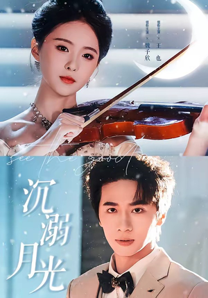 沉溺月光(64集) 沉溺月光(64集)短剧太好看了