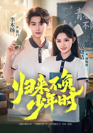 归来不负少年时(70集) 归来不负少年时(70集)热门短剧推荐。