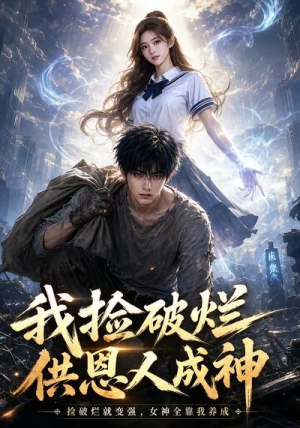 我捡破烂供恩人成神(59集) 我捡破烂供恩人成神(59集)甜宠短剧追到爽