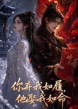 你弃我如履,他娶我如命(113集) 你弃我如履,他娶我如命(113集)短剧热门分享