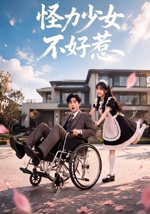 怪力少女不好惹(87集) 怪力少女不好惹(87集)短剧解说全集
