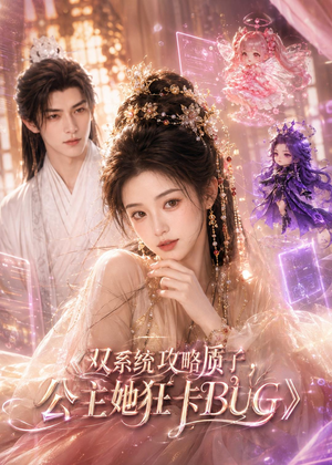 双系统攻略质子,公主她狂卡BUG(89集) 双系统攻略质子,公主她狂卡BUG(89集)全集完整版