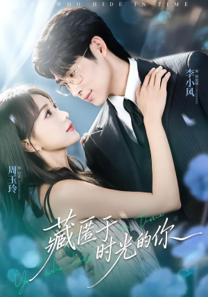 藏匿于时光的你(59集) 藏匿于时光的你(59集)高分佳作免费看