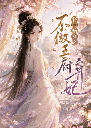 将门嫡女之不做王府弃妃（35集）在哪看是免费的