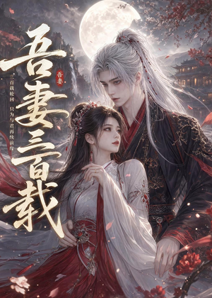 吾妻三百载(28集) 吾妻三百载(28集)超好看短剧推荐