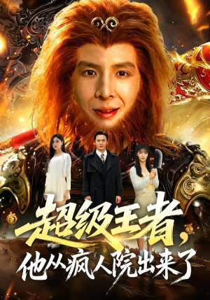 超级王者,他从疯人院出来了(124集) 超级王者,他从疯人院出来了(124集)最热短剧抢先看