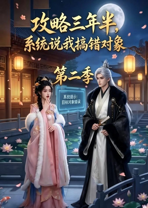 攻略三年半,系统说我搞错对象第二季(50集) 攻略三年半,系统说我搞错对象第二季(50集)百度网盘资源