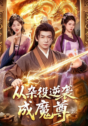 从杂役逆袭成魔尊(85集) 从杂役逆袭成魔尊(85集)全集在线看
