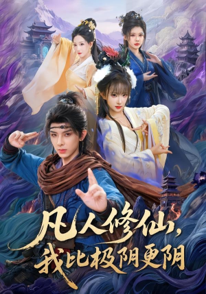 凡人修仙,我比极阴更阴(80集) 凡人修仙,我比极阴更阴(80集)无需充值尽情看