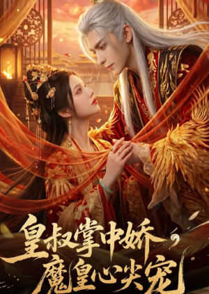 皇叔掌中娇,魔皇心尖宠(74集) 皇叔掌中娇,魔皇心尖宠(74集)高分佳作免费看