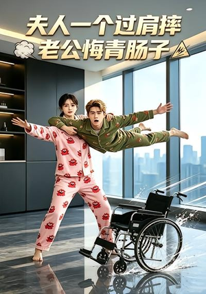 夫人一个过肩摔,老公悔青肠子(63集) 夫人一个过肩摔,老公悔青肠子(63集)在线观看